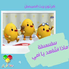22 Likes 11 Comments روعة البيان متعة التعليم Asma29ahm On Instagram كرتون بيت الصيصان على اليوتيوب مشاهدة ممتعة Winnie The Pooh Pooh Winnie
