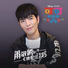 Jay chou and jam hsiao play basketball and dazzle bystanders with magic tricks. Remember Me Jam Hsiao Version From Coco Single By Jam Hsiao Spotify