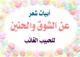 أبيات شعر عن الشوق والحنين بالعامية والفصحى موقع المزيد