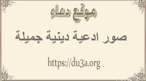 وردت مجموعة أدعية مستجابة لتفريج الهموم وأذكار مأثورة تُقال لزوال الهم، وفيما يلي نعرض لكم أبرز أدعية مستجابة لتفريج الهموم: ØµÙˆØ± Ø¯Ø¹Ø§Ø¡ Ø§Ø³Ù„Ø§Ù…ÙŠØ© Ùˆ ØµÙˆØ± Ø§Ø¯Ø¹ÙŠØ© Ø¯ÙŠÙ†ÙŠØ© Ø¬Ù…ÙŠÙ„Ø© 2021 Ø¯Ø¹Ø§Ø¡