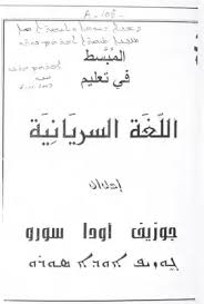 تحميل كتاب المبسط في تعليم اللغة السريانية Pdf مكتبة نور لتحميل الكتب الإلكترونية