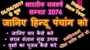 Happy New Year Vikram Samvat 2076 Hindu Panchang 2019 Raja Or Mantri Kaun Youtube