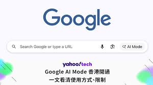 Google AI Mode 香港開通，支援繁中、使用限制嗎？