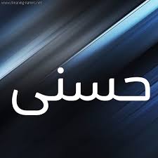 قلوب حب مكتوب عليها اسم حسني