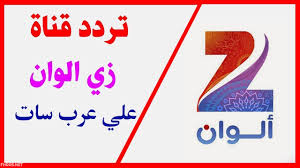 تردد زي الوان 2021 : Ø¬ÙŠØ¯ Ù…Ø¤Ø³Ø³Ø© Ø§Ù„Ø­Ø²Ù† Ù…Ø§ ØªØ±Ø¯Ø¯ Ù‚Ù†Ø§Ø© Ø²ÙŠ Ø§Ù„ÙˆØ§Ù† Ortonaforrunners It