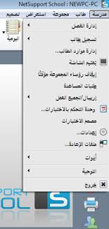 Netsupport School Professional V11 41 1 عربي انجليزي التفعيل منتديات حاسبكو المتخصصة بمادة الحاسب الآلي