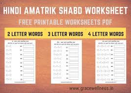 छोटे बच्चों को स्कूलों में 2 letter words in hindi में लिखने कहा जाता हैं. Amatrik Shabd Worksheet In Hindi 2 3 And 4 Letter Words Printable Bina Matra Wale Shabd Download Printables Worksheets Digital Art Read Articles