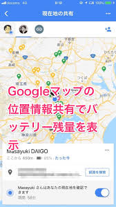 Googleマップ 位置情報共有機能でバッテリー残量の表示が可能に ネタフル