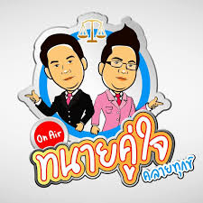 ทนายเดชา กิติวิทยานันท์ ประธานเครือข่าย ทนายคลายทุกข์ ตอบ. à¸—à¸™à¸²à¸¢à¸„ à¹ƒà¸ˆ à¸„à¸¥à¸²à¸¢à¸— à¸à¸‚ Home Facebook