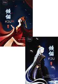 #รีวิวหวน # หวน # กันฟู # 2เล่มจบ เมื่อนางร้ายอันดับหนึ่งแห่งแผ่นดินมังกรอย่าง โหลวชิงลี่ ต้องตายอย่างอนาถากลางกองถ่ายทำภาพยนตร์ แต่วิญญาณ. à¸«à¸§à¸