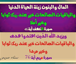 المال والبنون زينه الحياه الدنيا لشيخ عبد الباسط عبد الصمد. Ùˆ Ø§Ù„ Ø¨ Ø§Ù‚ ÙŠ Ø§Øª Ø§Ù„Øµ Ø§Ù„ Ø­ Ø§Øª Ø® ÙŠ Ø± Ø¹ Ù† Ø¯ Ø± Ø¨ Ùƒ Ø« Ùˆ Ø§Ø¨ Ø§ Ùˆ Ø®ÙŠØ± Ø£Ù…Ù„Ø§ Ø®ÙŠØ± Ù…Ø±Ø¯Ø§ Ù„Ù…Ø§Ø°Ø§ ÙÙŠ Ø§Ù„ÙƒÙ‡Ù Ø£Ù…Ù„Ø§ ÙˆÙÙŠ Ù…Ø±ÙŠÙ… Ù…Ø±Ø¯Ø§ Ù†Ù„Ø§Ø­Ø¸ Ø£Ù† ÙƒÙ„ Ø§Ù„Ø¢ÙŠØ§Øª Ø§Ù„Ø³ Quran