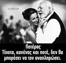 Ακόμα όμως και αν γίνει αυτό, να ξέρετε ότι έχετε ισχυρή προστασία 33 Pateras Ideas In 2021 Mpampades Rhta Alh8ina Logia