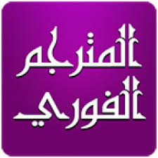 المترجم الفوري لكل اللغات Android التطبيق Apk Com Maroondev Instant Translation تحميل علىphoneky
