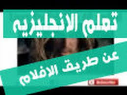 تعلم اللغه الانجليزيه عن طريق الافلام مع علي ارشد 1 الحلقه الولى Learn English Through Movies Youtube