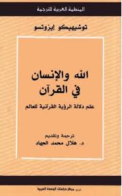 الله والإنسان في القرآن توشيهيكو إيزوتسو Free Download Borrow And Streaming Internet Archive Islamic Books In Urdu Book Lovers Pdf Books Download
