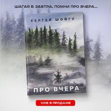 Прежде всего наблюдений, разговоров и. Ao Voentorg Yug Press Centr Novosti Kniga S K Shojgu Pro Vchera Uzhe V Prodazhe