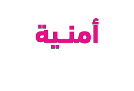 معنى اسم أمنية letters symbols