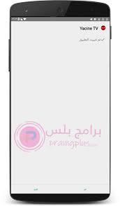 مميزات تطبيق ياسين yasin tv. ØªØ­Ù…ÙŠÙ„ ØªØ·Ø¨ÙŠÙ‚ ÙŠØ§Ø³ÙŠÙ† ØªÙŠÙÙŠ Ø¨Ø« Ù…Ø¨Ø§Ø´Ø± Yacine Tv Ø§Ø®Ø± Ø§ØµØ¯Ø§Ø± Ù…Ø¬Ø§Ù†Ø§ 2021 Ø¨Ø±Ø§Ù…Ø¬ Ø¨Ù„Ø³
