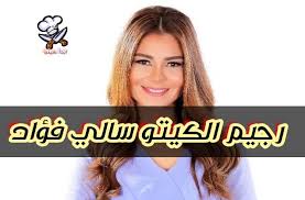 رجيم الكيتو سالي فؤاد Keto Diet Keto Diet