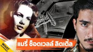 MARY SHOTWELL LITTLE แมรี่ ช็อตเวลล์ ลิตเติ้ล