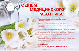 — день медицинского работника, — это, наверное, самый светлый праздник у представителей самой гуманной и благородной в мире профессии, — отметил в своем выступлении. S Dnem Medicinskogo Rabotnika Uz Volkovysskaya Crb
