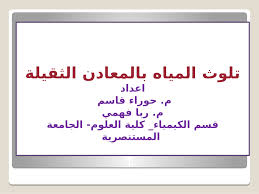 Pdf تلوث المياة بالمعادن الثقيلة