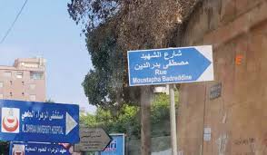 متى يتعلمون الوحدة الوطنية فهل هناك من يتعلم أم أن التعصب بلا حدود 8230 بلدية في الشوف تلغي تسمية شارع بإسم شهيد للإشتراكي ص Highway Signs Structures