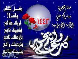 تهنئة بالعام الهجري الجديد سنة هجرية. Ø¹Ø¨Ø§Ø±Ø§Øª Ø§Ù„Ø³Ù†Ø© Ø§Ù„Ù‡Ø¬Ø±ÙŠØ© Ø§Ù„Ø¬Ø¯ÙŠØ¯Ø© 1442 Ù…ÙˆØ³ÙˆØ¹Ø© Ù†Øª