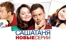 танцы на тнт 3 сезон 6 выпуск смотреть онлайн Sashatanya 7 Sezon 17 Seriya 14 05 2018 Novyj Vypusk Smotret Onlajn Serialy Sezony Smotret