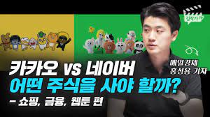 주식회사의 지분인 주식과 인적 회사의 지분은 모두 사원의 지위를 의미한다는 점에서는 같으나. ì¹´ì¹´ì˜¤ ë„¤ì´ë²„ ì–´ë–¤ ì£¼ì‹ì„ ì‚¬ì•¼ í• ê¹Œ í™ì„±ìš© ê¸°ìž Youtube