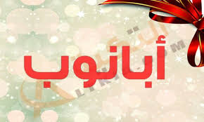 معنى اسم أبانوب في القاموس العربي ابانوب اسم ولد وينتشر كثيرا عند الأقباط حيث يكون من الأسماء المقدسة لديهم ويرغب الجميع في تسميته Logos Poster Movie Posters