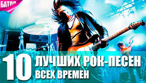 Top 10 Luchshih Rok Pesen Vseh Vremen