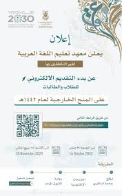 معهد تعليم اللغة العربية On Twitter إعلان يعلن معهد تعليم اللغة العربية لغير الناطقين بها عن بدء التقديم على المنح الخارجية للطلاب والطالبات لعام 1442هـ عن طريق الرابط التالي Https T Co Guvm7xhe1r