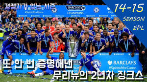 첼시는 하베르츠, 퓰리식, 텐센, 아스피, 베르너, 캉테, 마운트 등 제가 좋아하는 선수들이 아주 많아서 응원하는 팀인데 우승해서 기분이 좋네요. ë‹¤ì‹œ ëŒì•„ì˜¨ ë¬´ë¦¬ë‰´ 2ë…„ì°¨ 14 15ì‹œì¦Œ ìš°ìŠ¹ì„ ì°¨ì§€í•œ ì²¼ì‹œ Youtube