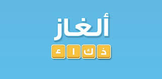 هل تحب التحدي إليك لعبة ألغاز ذكاء للأطفال أولاد و بنات تعد من ألعاب المسلية الأولى على مستوى العربي لحل الألغا english lessons for kids app lessons for kids