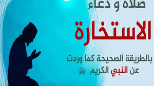 Maybe you would like to learn more about one of these? ÙƒÙŠÙÙŠØ© ØµÙ„Ø§Ø© Ø§Ù„Ø§Ø³ØªØ®Ø§Ø±Ø© Ù„Ù„Ø¹Ù…Ù„ Farizmedia Com