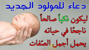 دعاء للمولود الجديد الذكر او الانثى آيات قرآنية لحفظ المولود آيات لحفظ المولود
