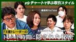 【著名トレーダーの取引スタイル】～カンニング竹山のFX ...