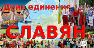 25 июня славяне всего мира, а это более 300 миллионов человек, отмечают день дружбы и единения славян. Den Druzhby I Edineniya Slavyan Shkola Analitiki Sha