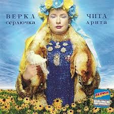 Фильмография, фото, интересные факты из жизни и многое другое на кинопоиске. Verka Serdyuchka Verka Serdyuchka Polosa Optimisticheskaya Strip Optimistic Lyrics Genius Lyrics
