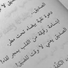 الصديق يعني لا وقت للضيق اقتباسات صديق Friends Quotes Cool Words Arabic Quotes
