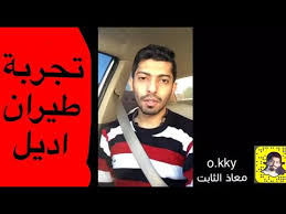 تجربة طيران اديل Youtube