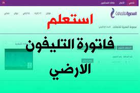 تستطيع الاستعلام عن قيمة فاتورة التليفون الأرضى لشهر أكتوبر 2020 من موقع الشركة المصرية للاتصالات على شبكة الانترنت، كما يمكنك أيضًا معرفة الفاتورة عن طريق الاتصال من التليفون الأرضى برقم الدليل (140) وذلك من التليفون. ÙØ§ØªÙˆØ±Ø© Ø§Ù„ØªÙ„ÙŠÙÙˆÙ† Ø§Ù„Ø£Ø±Ø¶Ù‰ ÙƒÙ„ Ù…Ø§ ØªØ±ÙŠØ¯ Ù…Ø¹Ø±ÙØªÙ‡ Ø¹Ù† Ø§Ù„Ø¨Ø§Ù‚Ø§Øª Ø§Ù„Ø¬Ø¯ÙŠØ¯Ø© ÙˆØ·Ø±Ù‚ Ø§Ù„Ø³Ø¯Ø§Ø¯ Ù…Ø¨ØªØ¯Ø§
