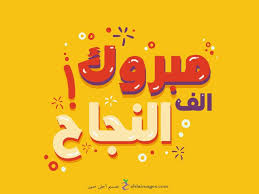 صور الف مبروك النجاح 2021 بطاقات تهنئة بالنجاح school logos sunshine homes logos