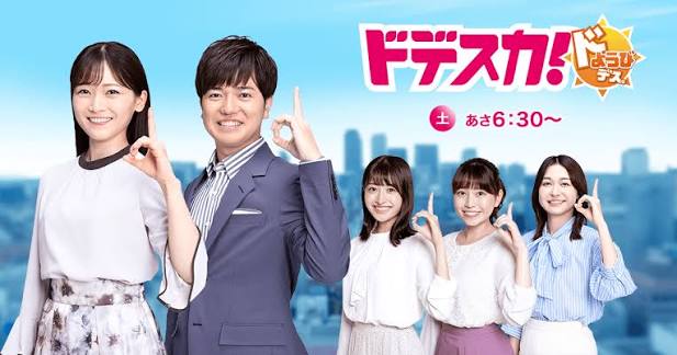 ドデスカ！ドようびデス。