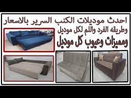 احدث موديلات الكنب السرير 2019 وشرح المميزات والعيوب لكل موديل youtube