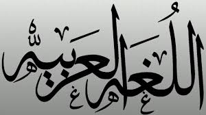 اذاعة مدرسية عن اليوم العالمي للغة العربية موسوعة