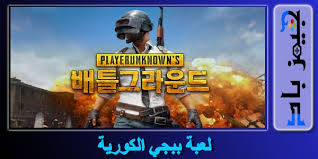 مخصصة لقضاء الكثير من الوقت للترفيه ولكن داخل معارك تشبه المعارك الحقيقة وتكون. ØªØ­Ù…ÙŠÙ„ Ù„Ø¹Ø¨Ø© Ø¨Ø¨Ø¬ÙŠ Ø§Ù„Ù†Ø³Ø®Ø© Ø§Ù„ÙƒÙˆØ±ÙŠØ© Pubg Mobile Kr Ù„Ù„Ø§Ù†Ø¯Ø±ÙˆÙŠØ¯