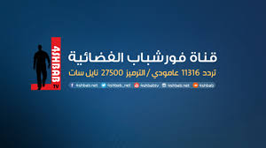 تردد قناة سي إن إن العربية cnn 2020 بالرغم من وجود قنوات إخبارية تليفزيونية متعددة إلا أن المشاهدين في منطقة الشرق الأوسط ودول شمال أفريقيا يفضلون متابعة ما تقدمه قناة سي إن إن الإخبارية العربية نظرا لما تقوم به من نقل. ØªØ±Ø¯Ø¯ Ù‚Ù†Ø§Ø© Ø³ÙŠ Ø§Ù† Ø§Ù† Ø¹Ø±Ø¨ÙŠØ© Ø§Ù„Ø¬Ø¯ÙŠØ¯