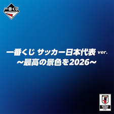 一番くじ サッカー日本代表ver. ～最高の景色を2026～ ｜商品情報